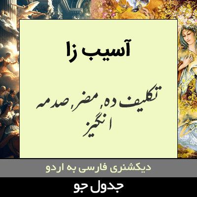 تصویری از آسیب زا