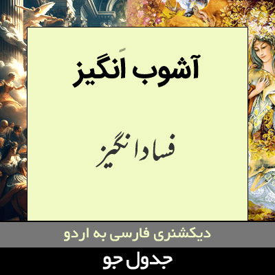 تصویری از آشوب انگیز