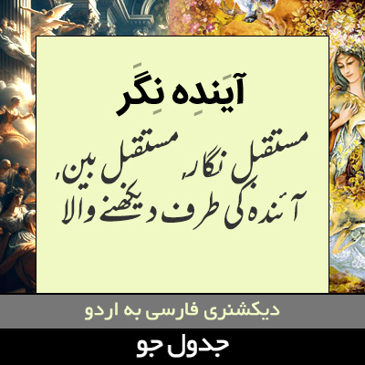 تصویری از آینده نگر