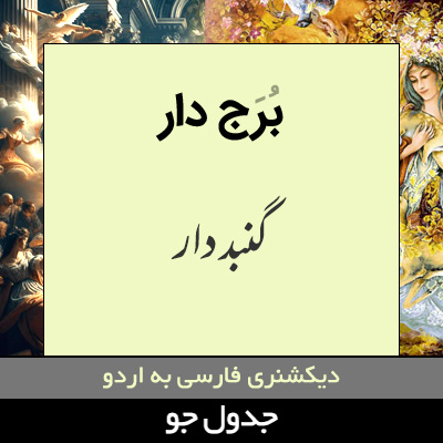 تصویری از برج دار