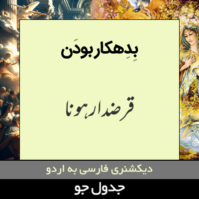 تصویری از بدهکار بودن