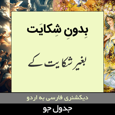 تصویری از بدون شکایت