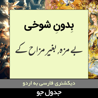 تصویری از بدون شوخی