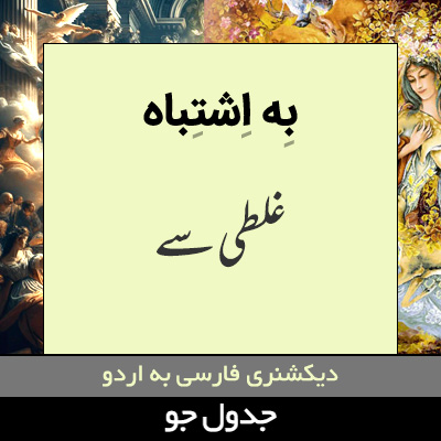 تصویری از به اشتباه