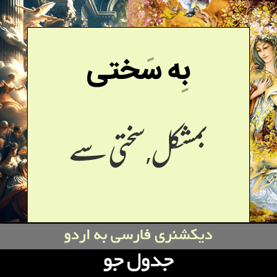 تصویری از به سختی