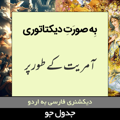 تصویری از به صورت دیکتاتوری