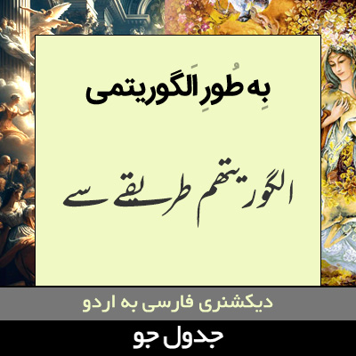 تصویری از به طور الگوریتمی