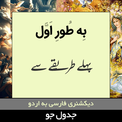 تصویری از به طور اول