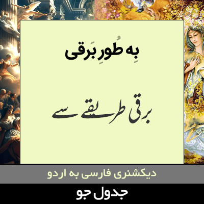 تصویری از به طور برقی