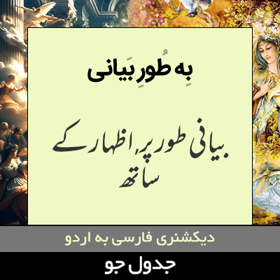 تصویری از به طور بیانی