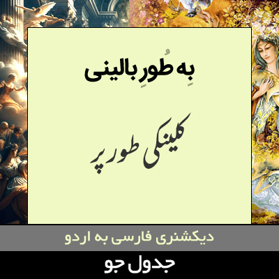 تصویری از به طور بالینی