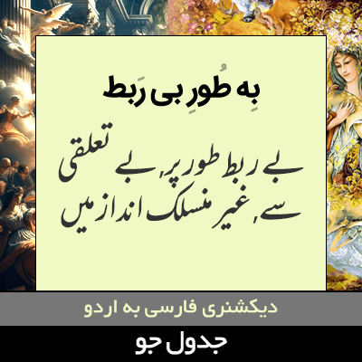 تصویری از به طور بی ربط