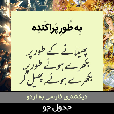 تصویری از به طور پراکنده