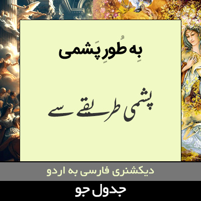 تصویری از به طور پشمی