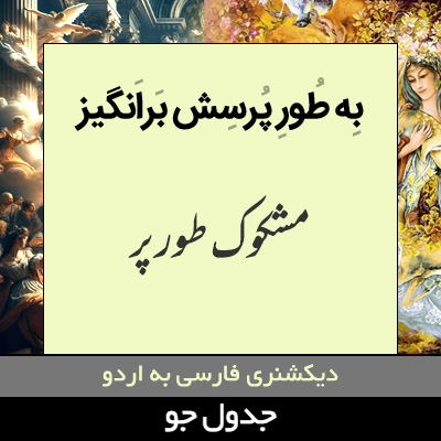 تصویری از به طور پرسش برانگیز