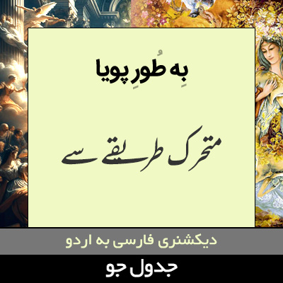 تصویری از به طور پویا