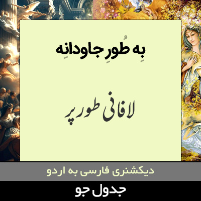 تصویری از به طور جاودانه