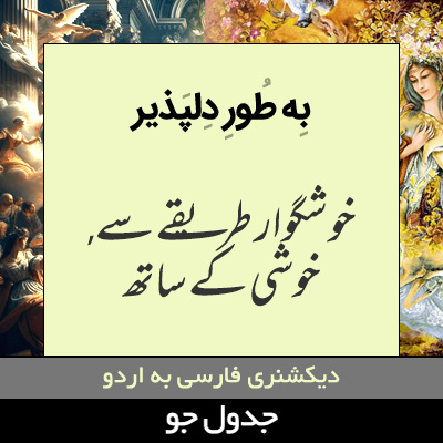 تصویری از به طور دلپذیر