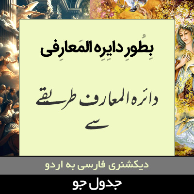 تصویری از به طور دایره المعارفی