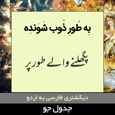 تصویری از به طور ذوب شونده