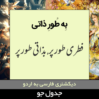 تصویری از به طور ذاتی