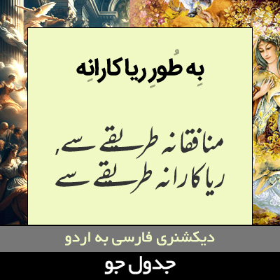 تصویری از به طور ریاکارانه