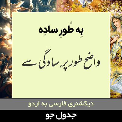 تصویری از به طور ساده