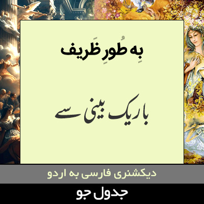 تصویری از به طور ظریف