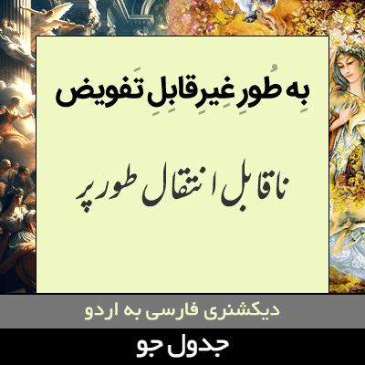 تصویری از به طور غیرقابل تفویض