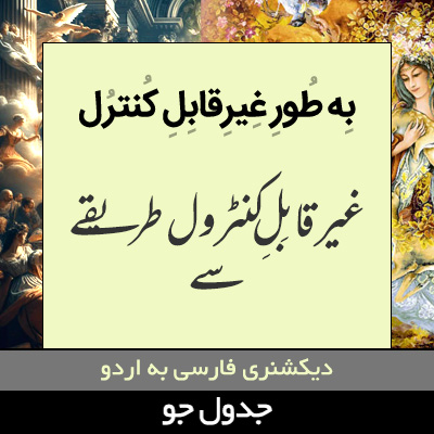 تصویری از به طور غیرقابل کنترل