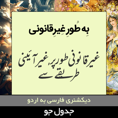 تصویری از به طور غیرقانونی