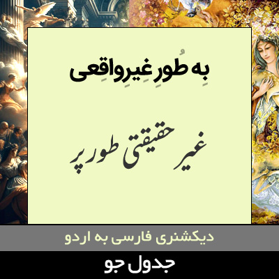 تصویری از به طور غیرواقعی