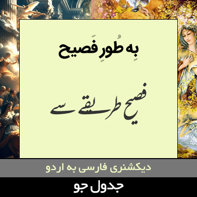 تصویری از به طور فصیح