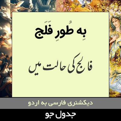 تصویری از به طور فلج