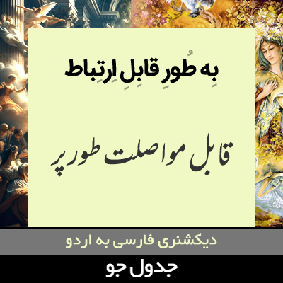 تصویری از به طور قابل ارتباط