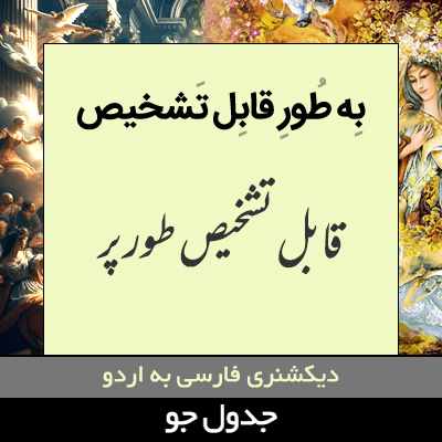 تصویری از به طور قابل تشخیص