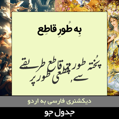 تصویری از به طور قاطع