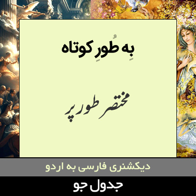 تصویری از به طور کوتاه