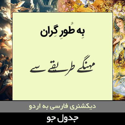 تصویری از به طور گران