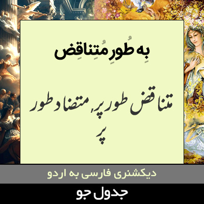 تصویری از به طور متناقض