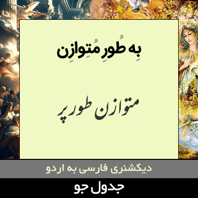 تصویری از به طور متوازن