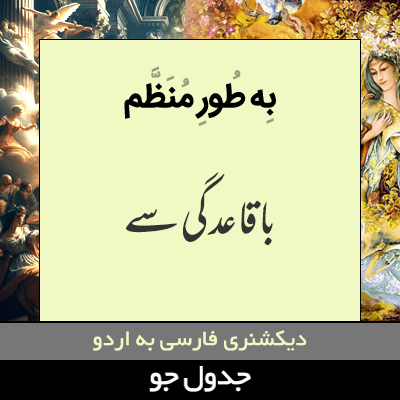 تصویری از به طور منظم