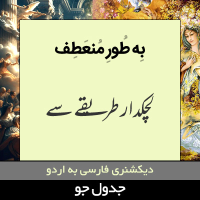 تصویری از به طور منعطف