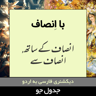 تصویری از با انصاف