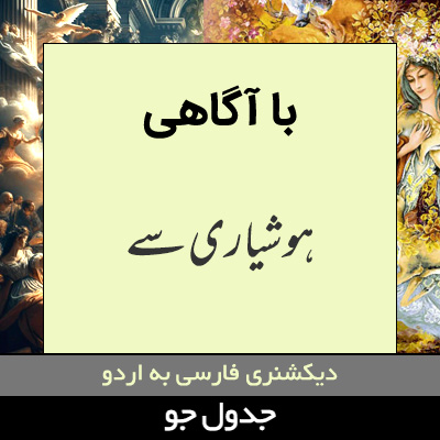 تصویری از با آگاهی