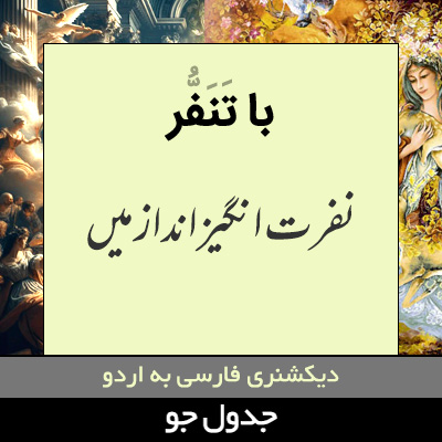 تصویری از با تنفر