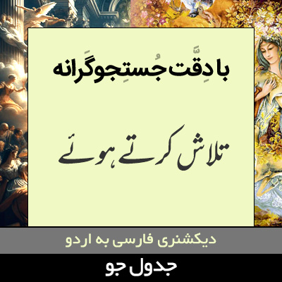 تصویری از با دقت جستجوگرانه