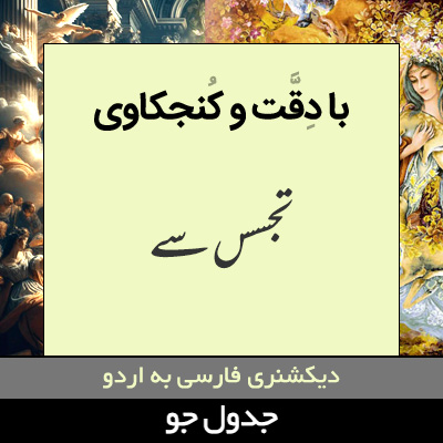 تصویری از با دقت و کنجکاوی