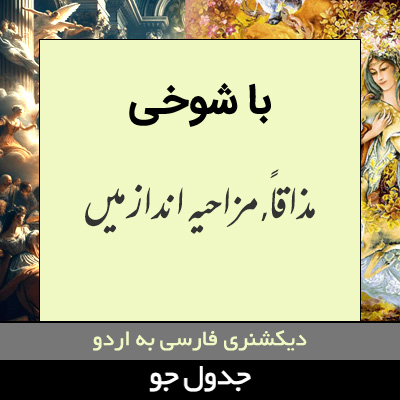 تصویری از با شوخی