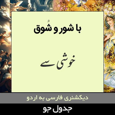 تصویری از با شور و شوق